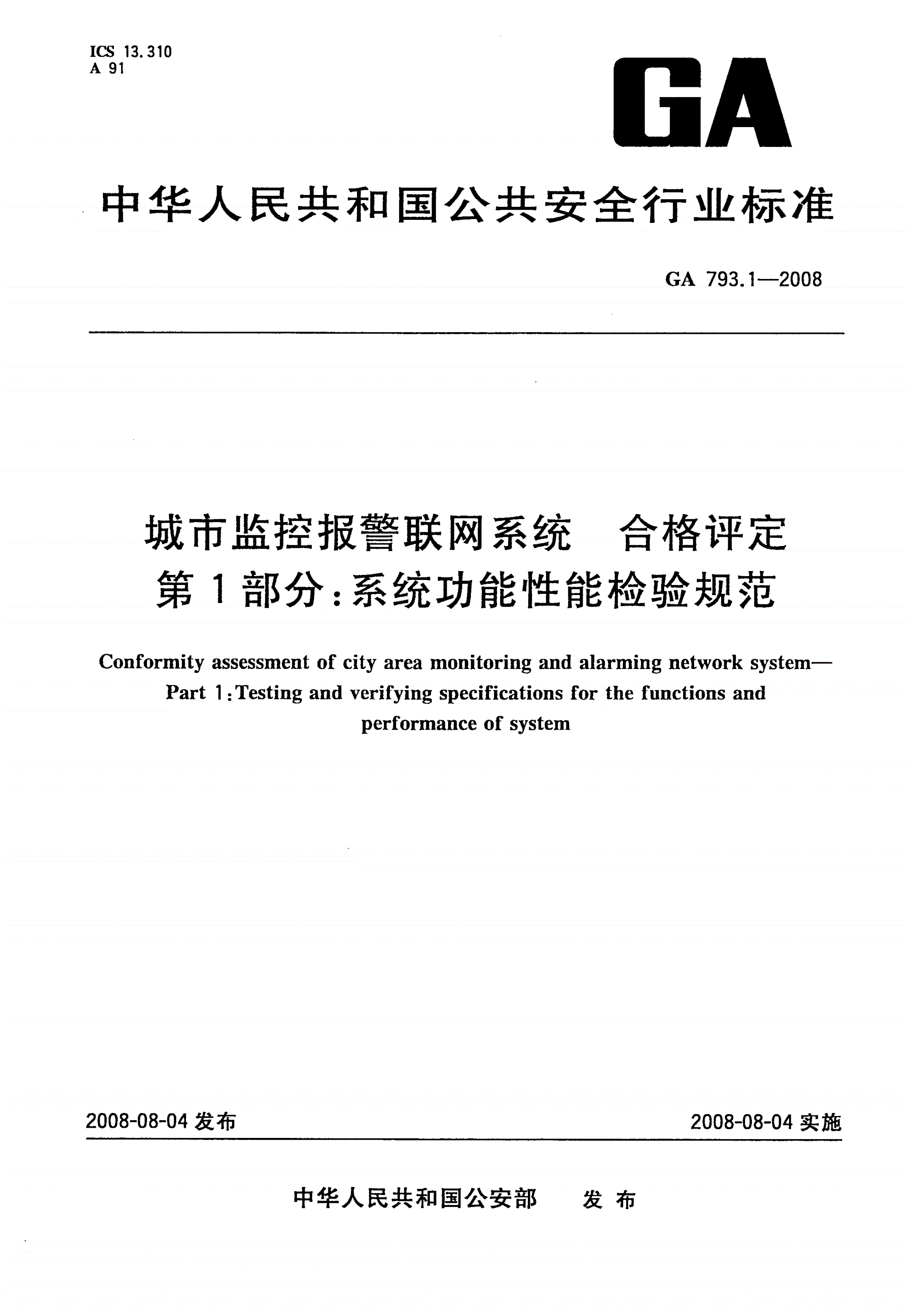 GA 793.1-2008 城市监控报警联网系统 合格评定 第1部分：系统功能性能检验规范-第1页