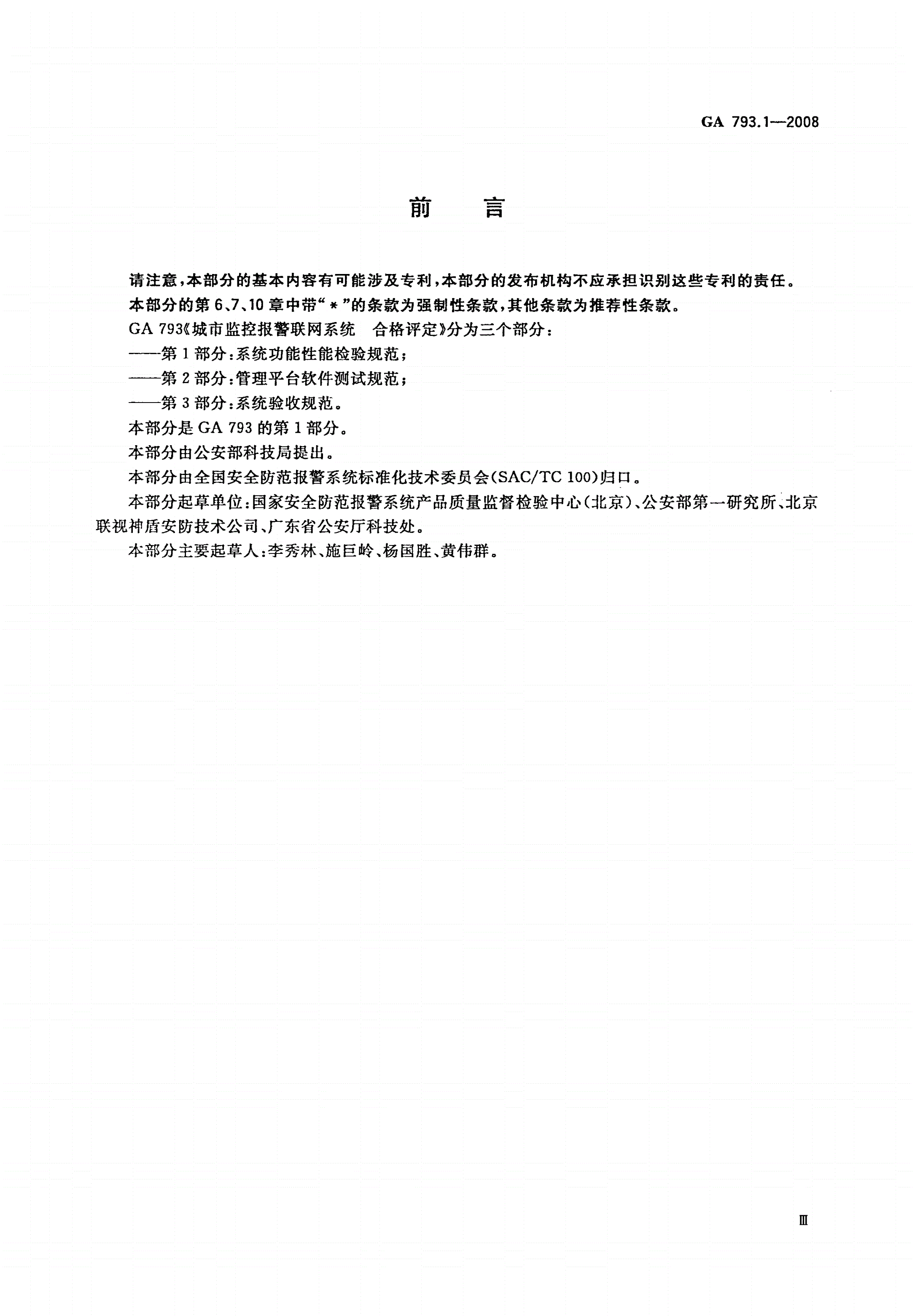 GA 793.1-2008 城市监控报警联网系统 合格评定 第1部分：系统功能性能检验规范-第3页