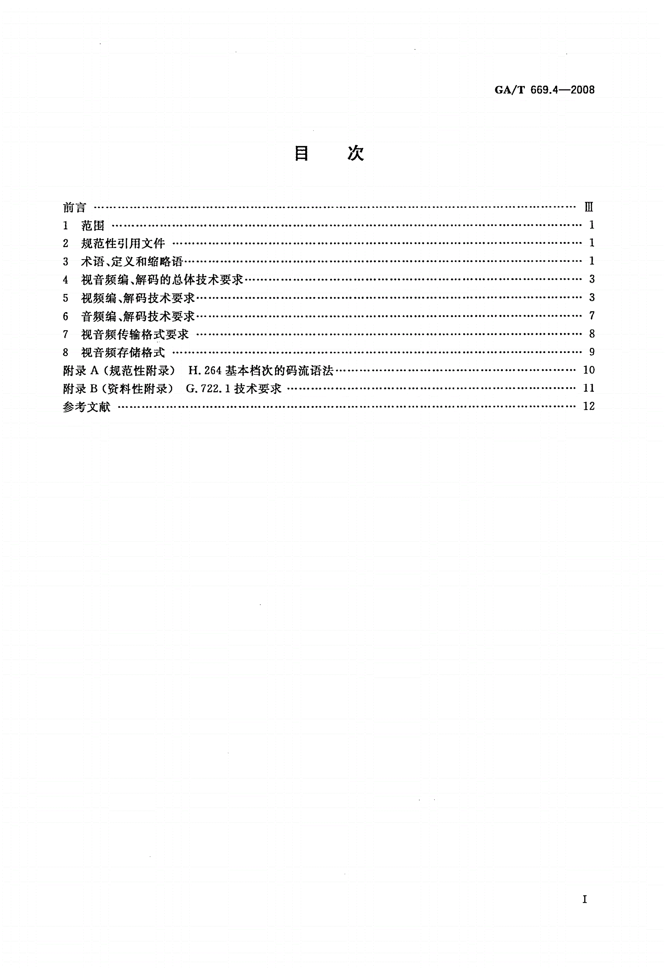 GA/T 669.4-2008 城市监控报警联网系统 技术标准 第4部分：视音频编、解码技术要求-第2页