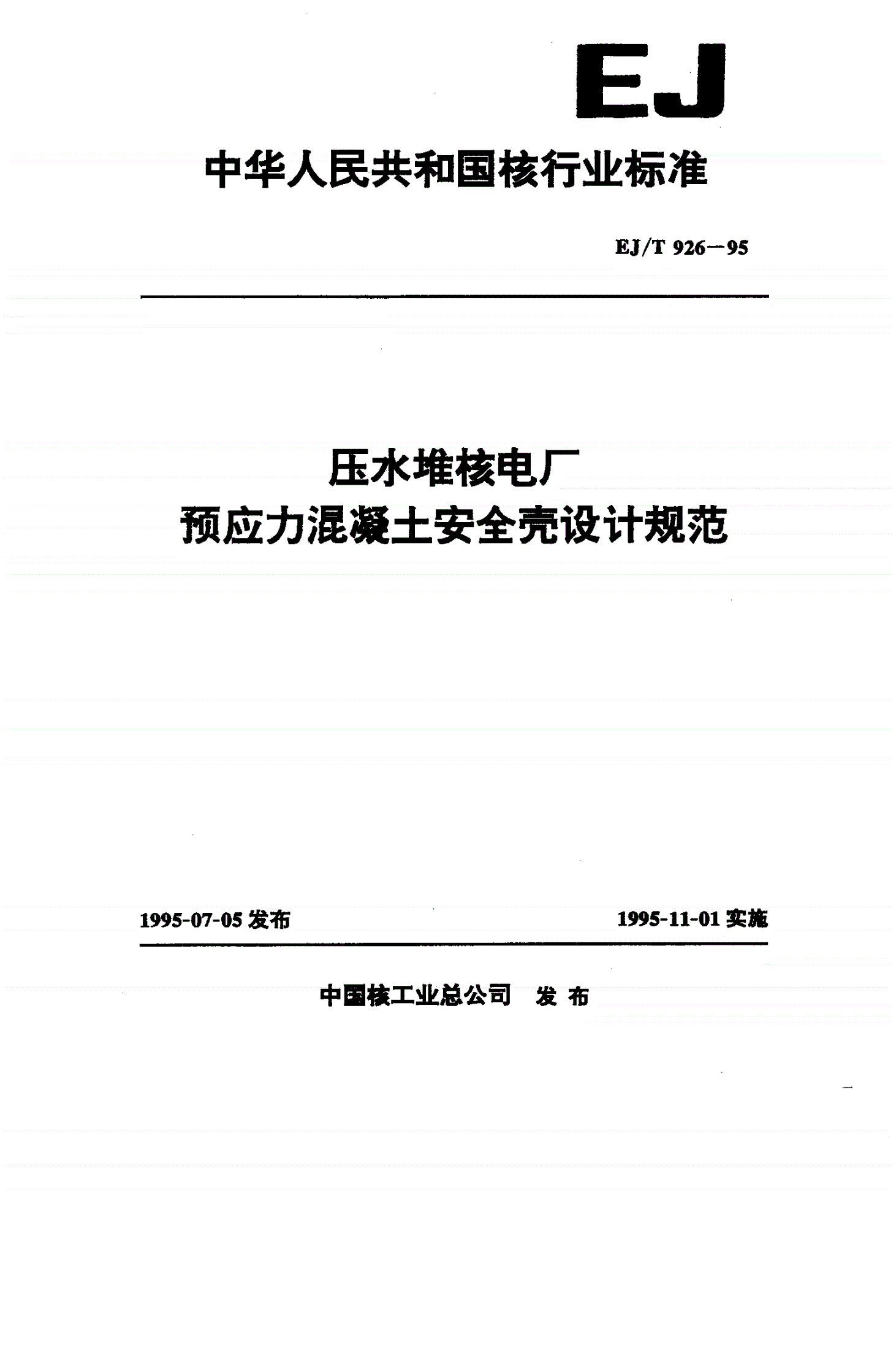 EJ/T 926-1995 压水堆核电厂预应力混凝土安全壳设计规范-第1页