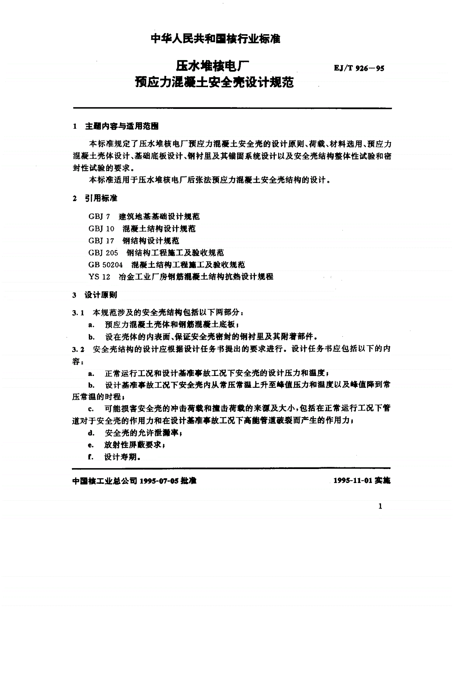 EJ/T 926-1995 压水堆核电厂预应力混凝土安全壳设计规范-第3页