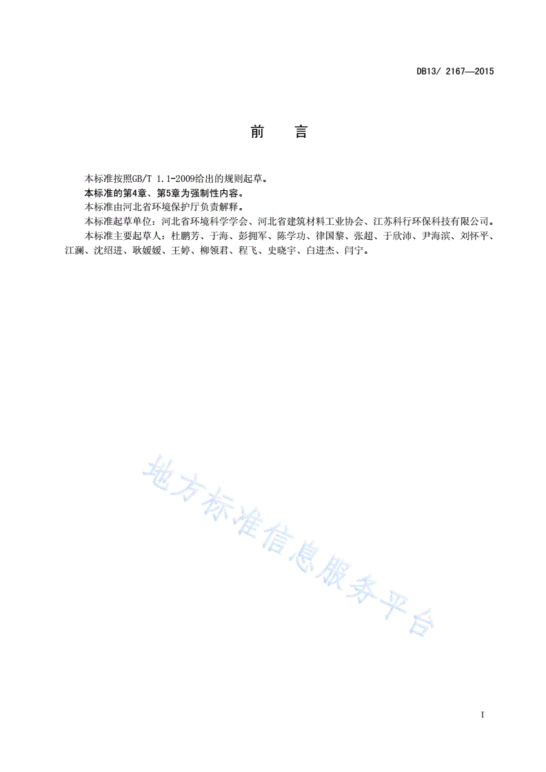 DB13/ 2167-2015 水泥工业大气污染物排放标准-第3页