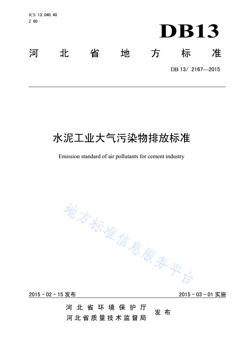 DB13/ 2167-2015 水泥工业大气污染物排放标准-第1页