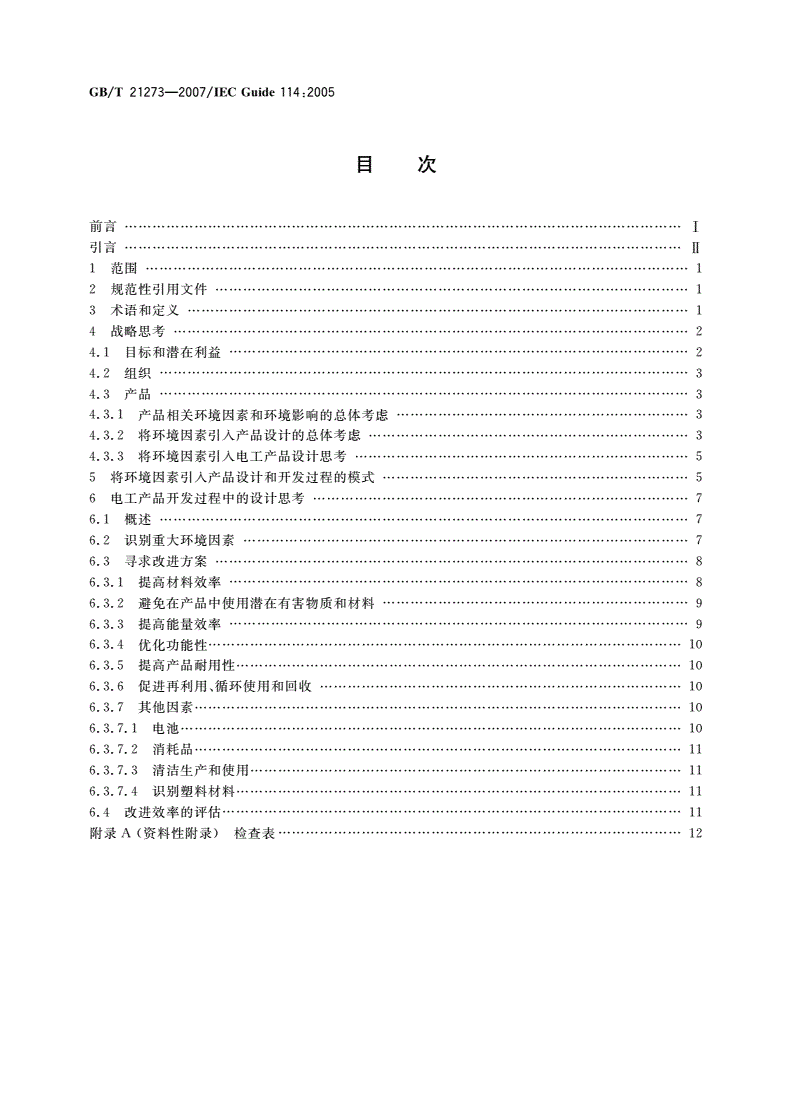 GB/T 21273-2007 环境意识设计 将环境因素引入电工产品的设计和开发-第2页