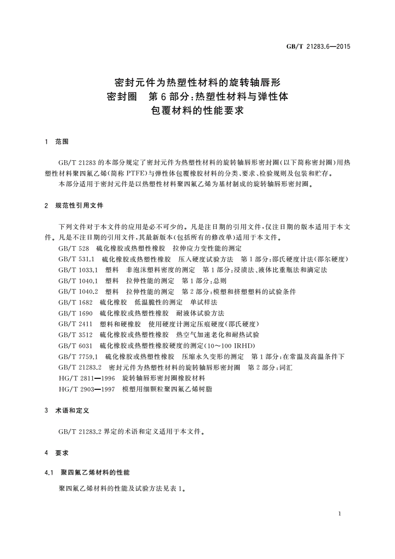 GB/T 21283.6-2015 密封元件为热塑性材料的旋转轴唇形密封圈 第6部分：热塑性材料与弹性体包覆材料的性能要求-第3页