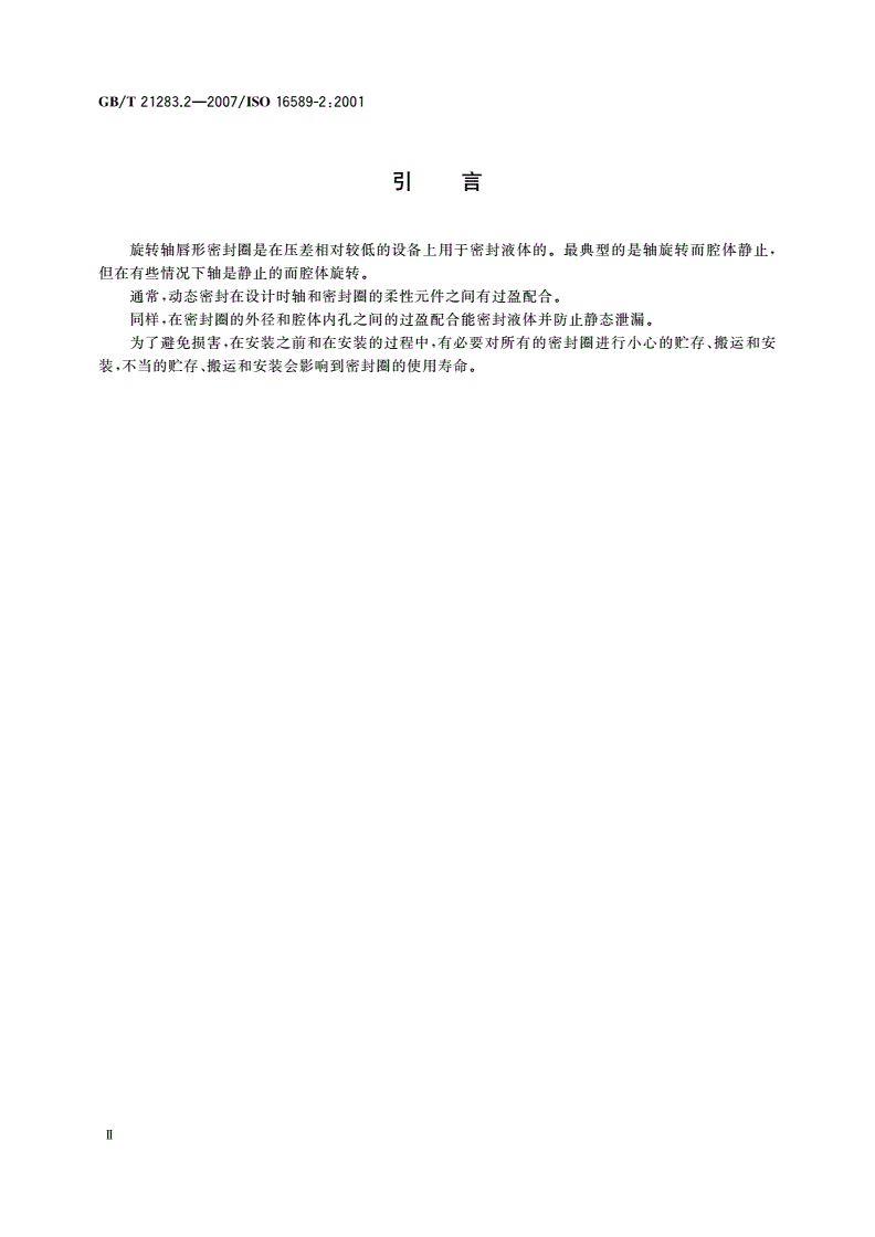 GB/T 21283.2-2007 密封元件为热塑性材料的旋转轴唇形密封圈 第2部分：词汇-第3页