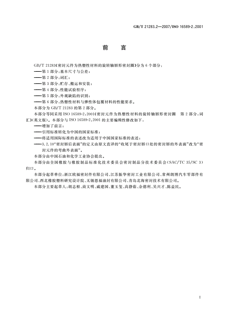 GB/T 21283.2-2007 密封元件为热塑性材料的旋转轴唇形密封圈 第2部分：词汇-第2页