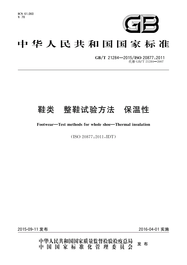 GB/T 21284-2015 鞋类 整鞋试验方法 保温性-第1页