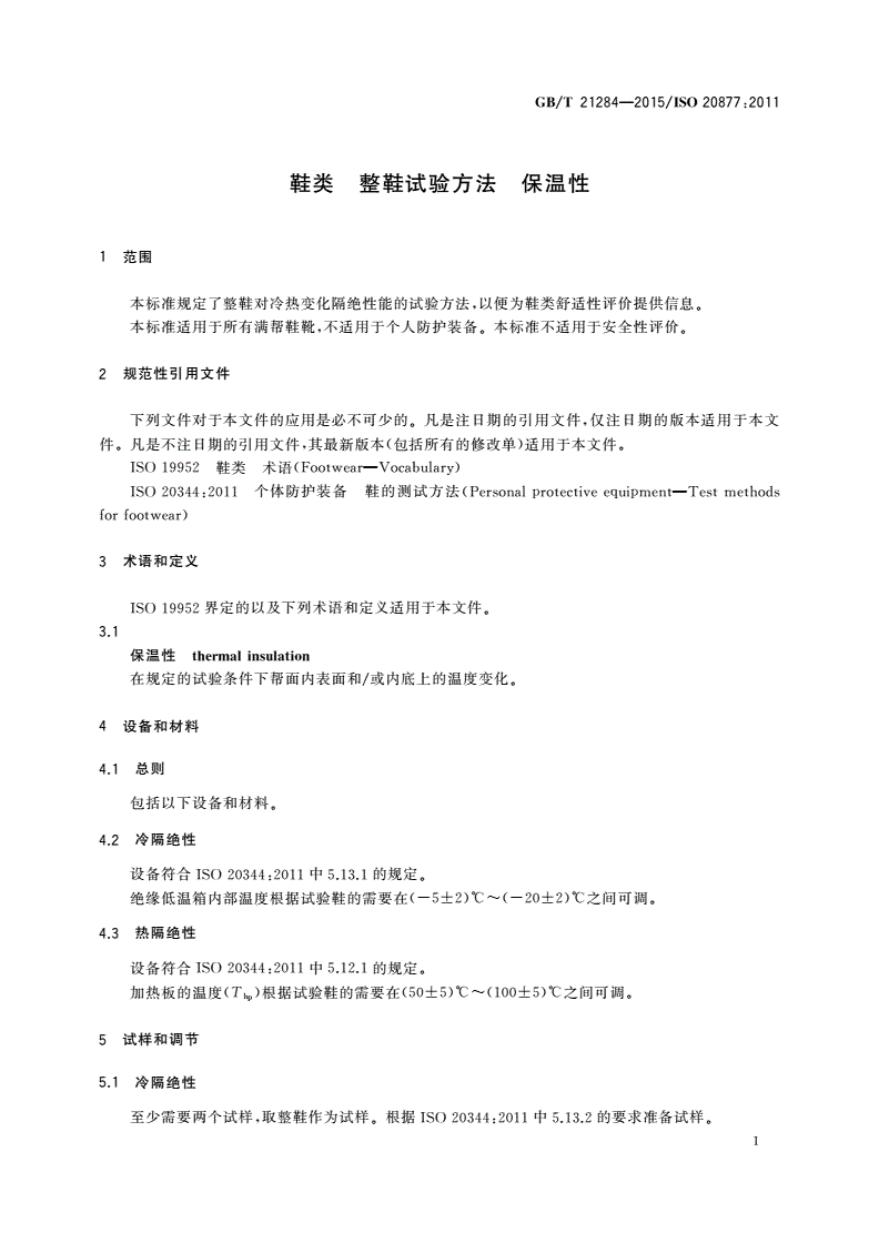 GB/T 21284-2015 鞋类 整鞋试验方法 保温性-第3页
