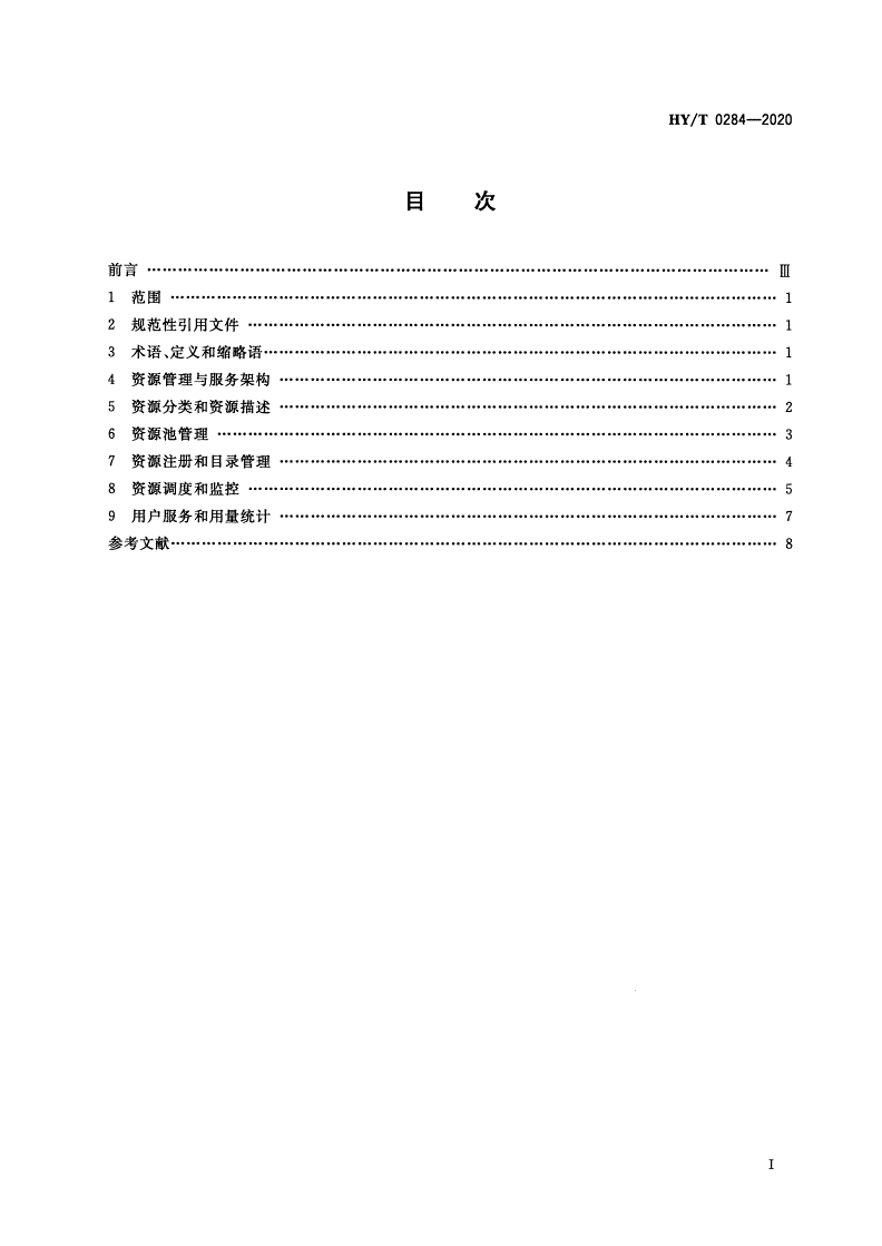 HY/T 0284-2020 海洋信息云计算服务平台资源管理与服务规范-第2页
