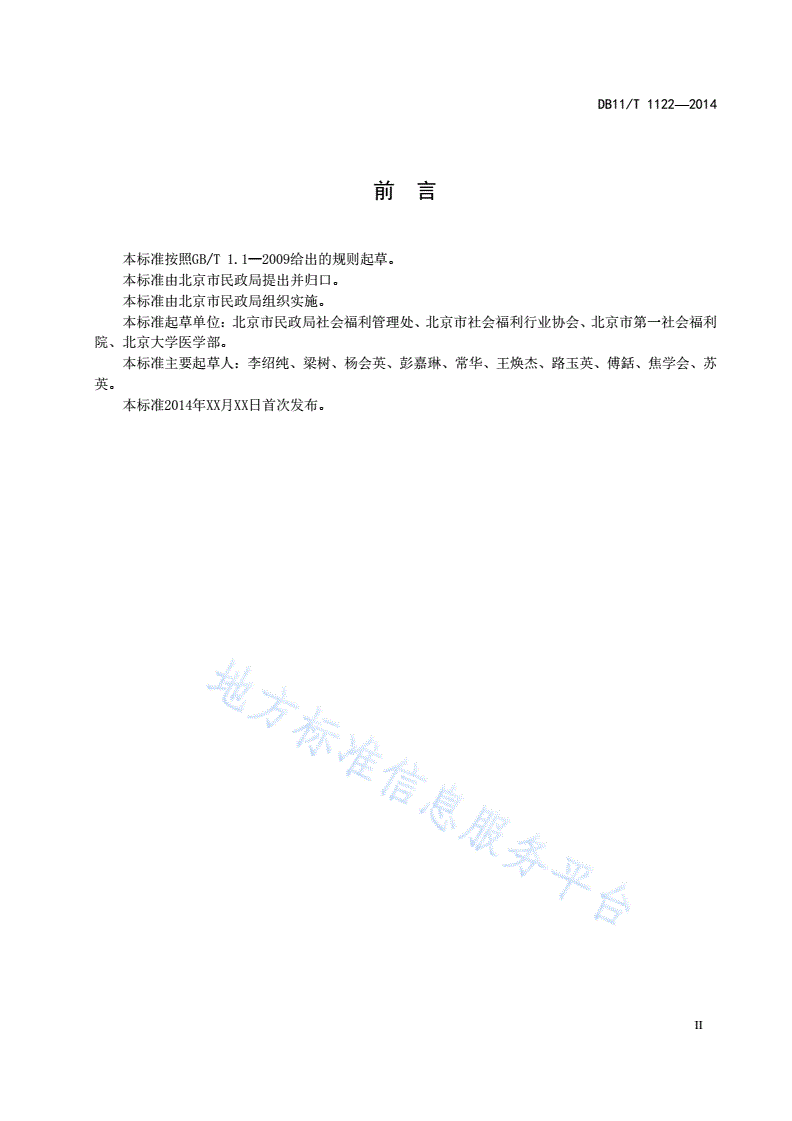 DB11/T 1122-2014 养老机构老年人健康档案技术规范-第3页