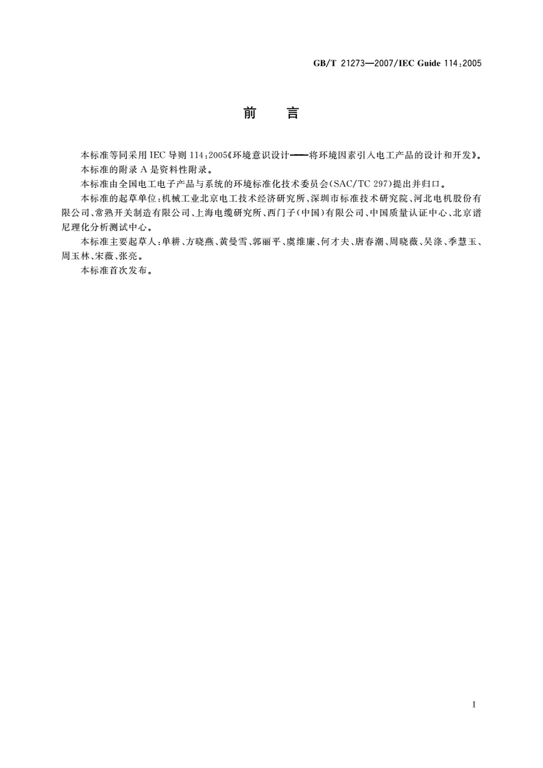 GB/T 21273-2007 环境意识设计 将环境因素引入电工产品的设计和开发-第3页