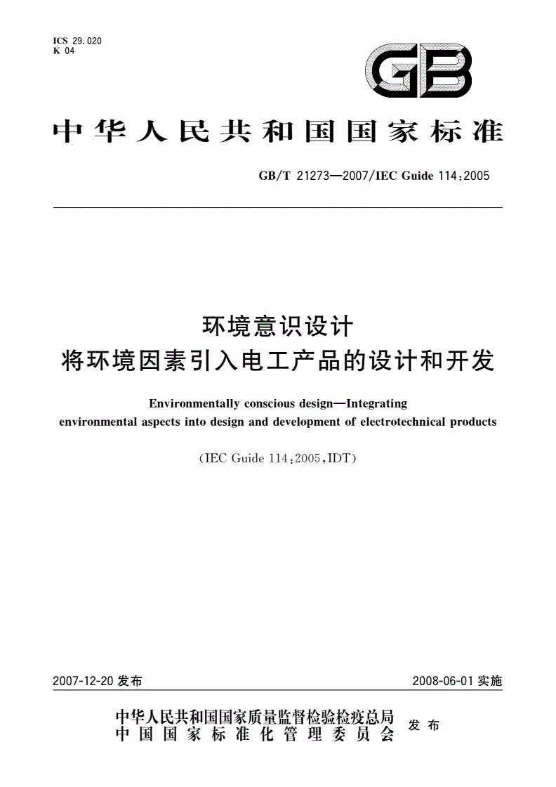 GB/T 21273-2007 环境意识设计 将环境因素引入电工产品的设计和开发-第1页
