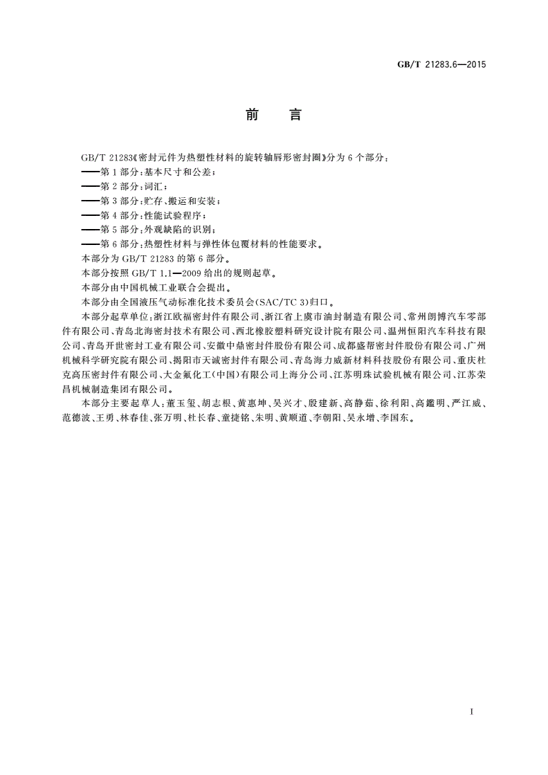 GB/T 21283.6-2015 密封元件为热塑性材料的旋转轴唇形密封圈 第6部分：热塑性材料与弹性体包覆材料的性能要求-第2页