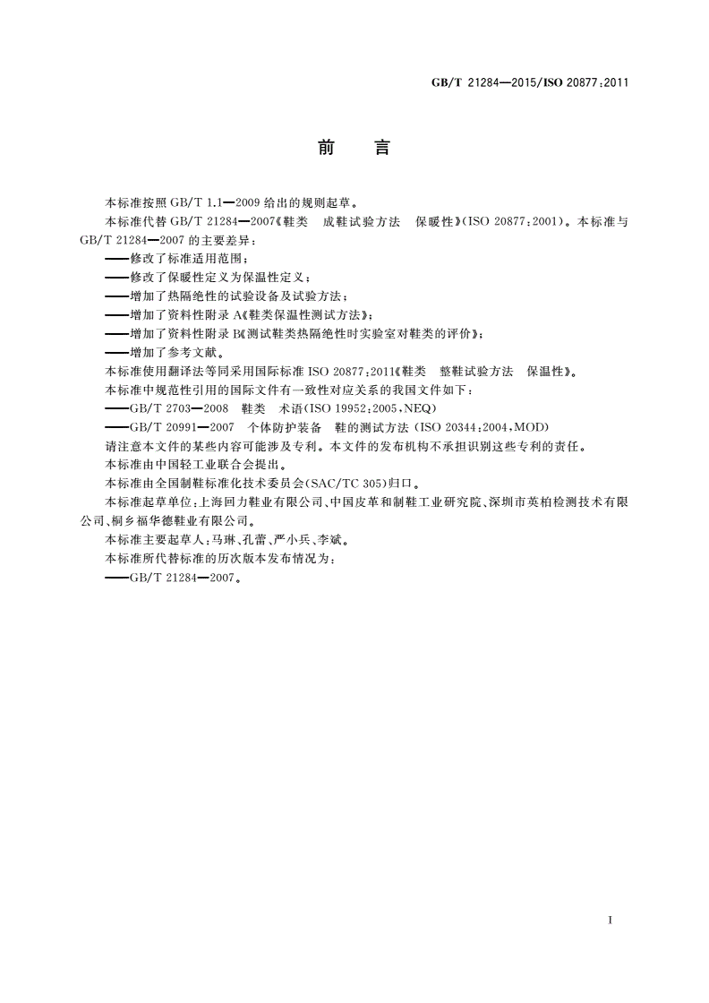 GB/T 21284-2015 鞋类 整鞋试验方法 保温性-第2页