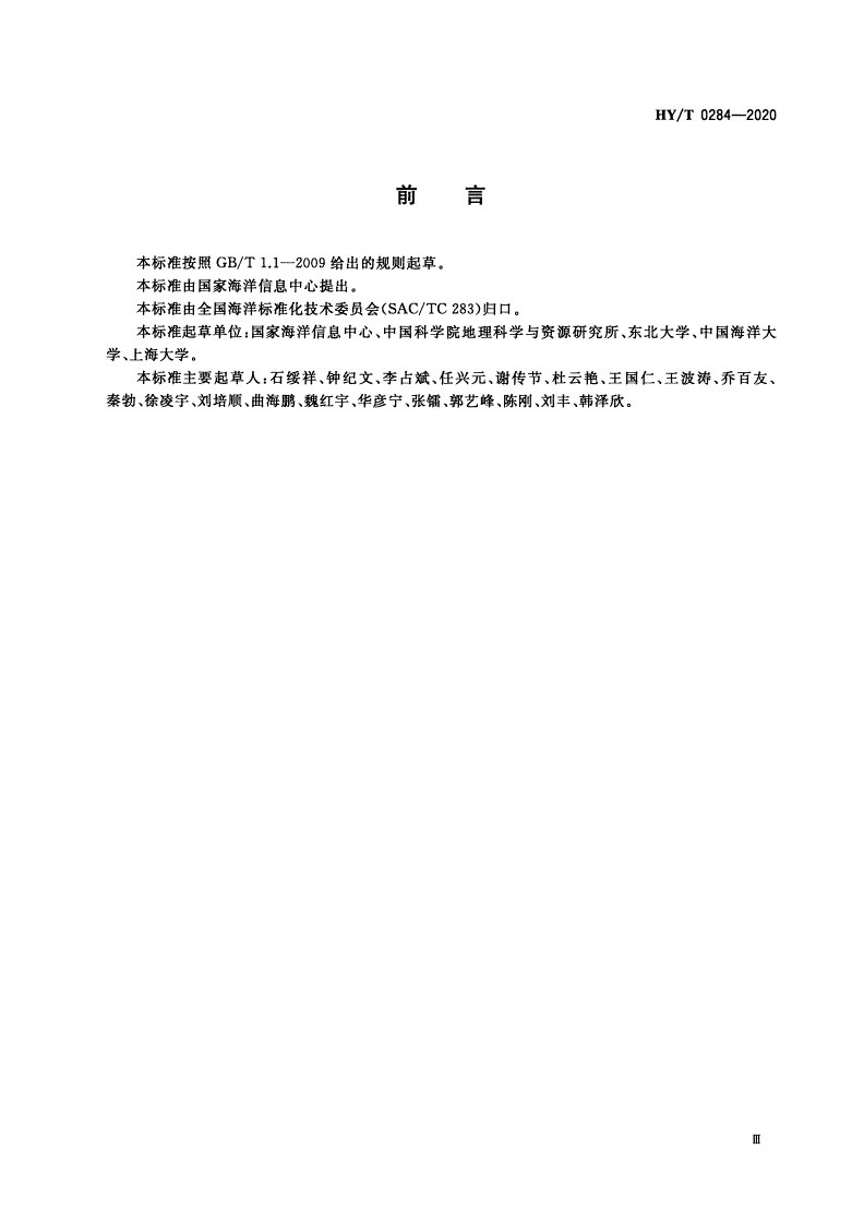 HY/T 0284-2020 海洋信息云计算服务平台资源管理与服务规范-第3页
