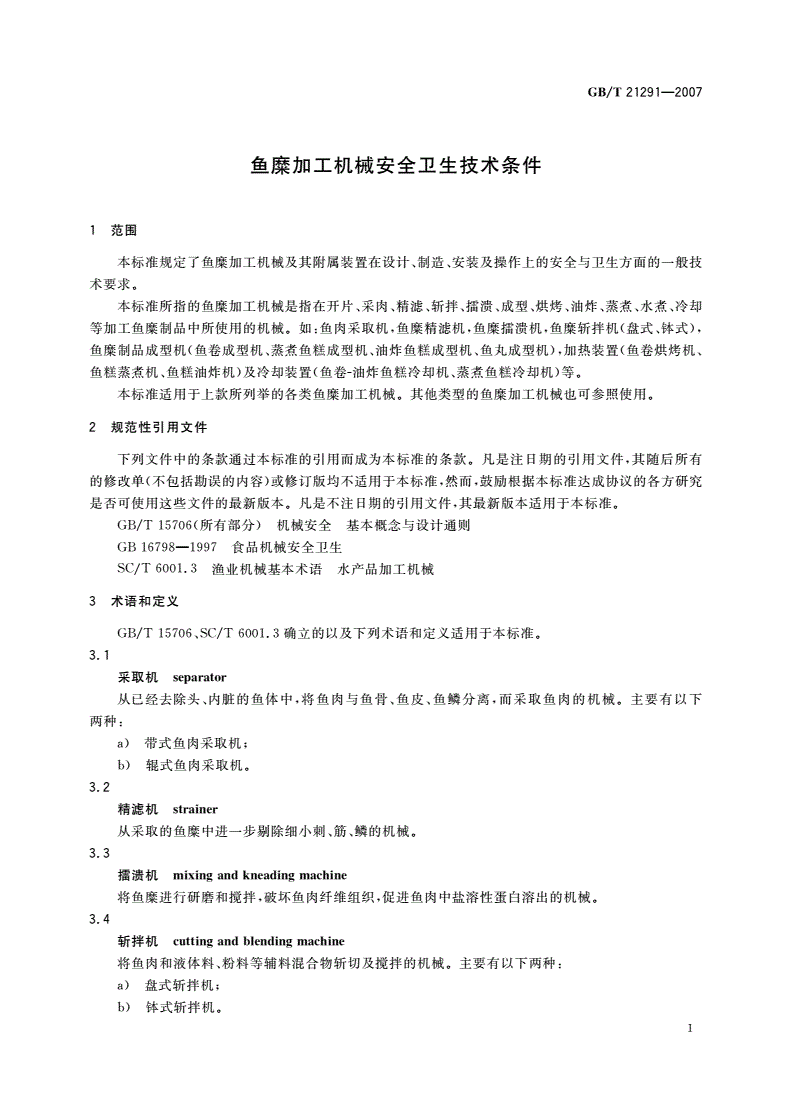 GB/T 21291-2007 鱼糜加工机械安全卫生技术条件-第3页