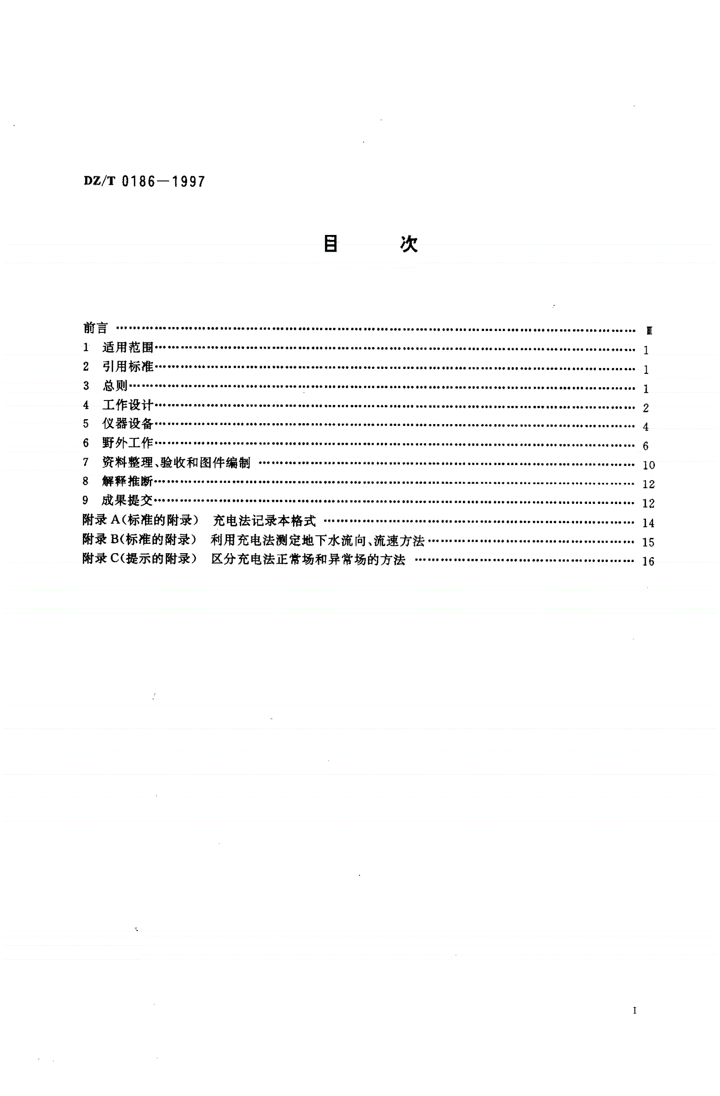 DZ/T 0186-1997 直流充电法技术规程-第2页