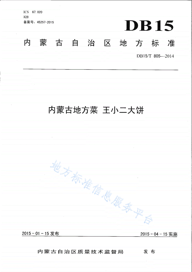 DB15/T 805-2014 内蒙古地方菜 王小二大饼-第1页