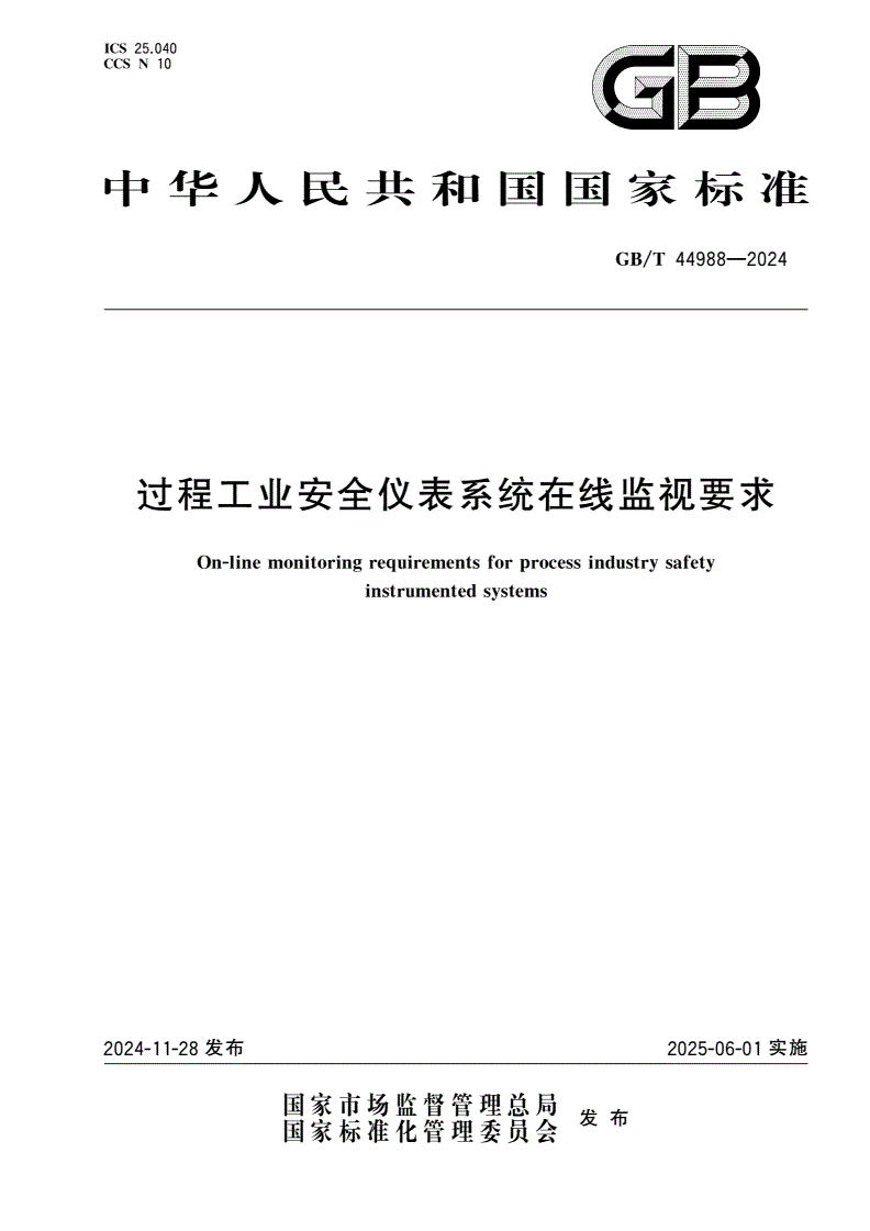 GB/T 44988-2024 过程工业安全仪表系统在线监视要求-第1页