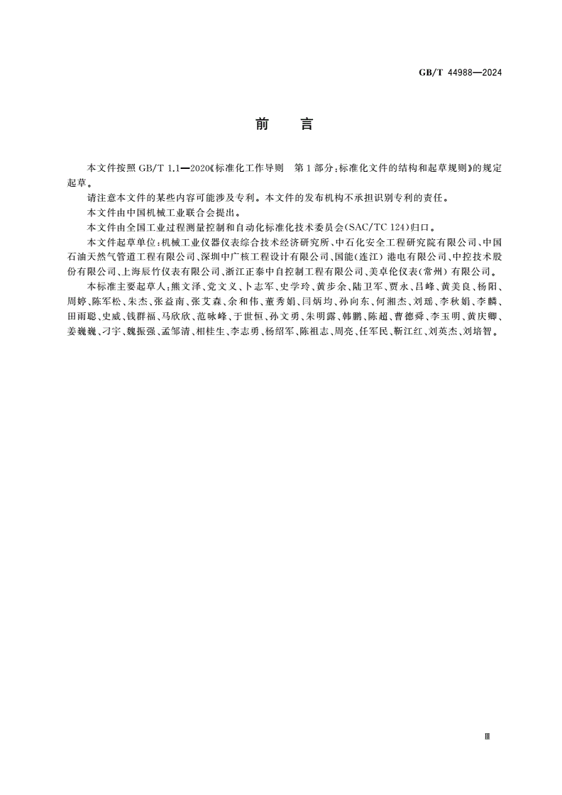 GB/T 44988-2024 过程工业安全仪表系统在线监视要求-第3页