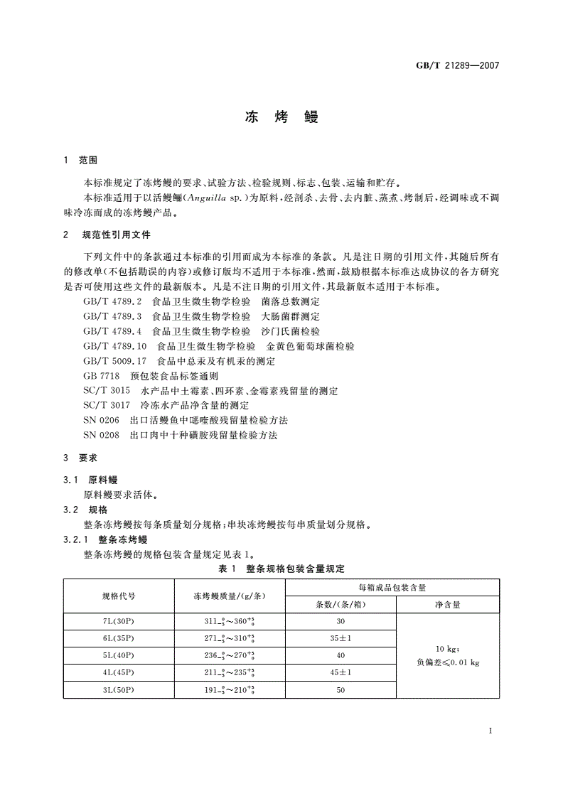 GB/T 21289-2007 冻烤鳗-第3页