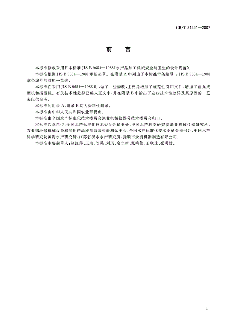 GB/T 21291-2007 鱼糜加工机械安全卫生技术条件-第2页