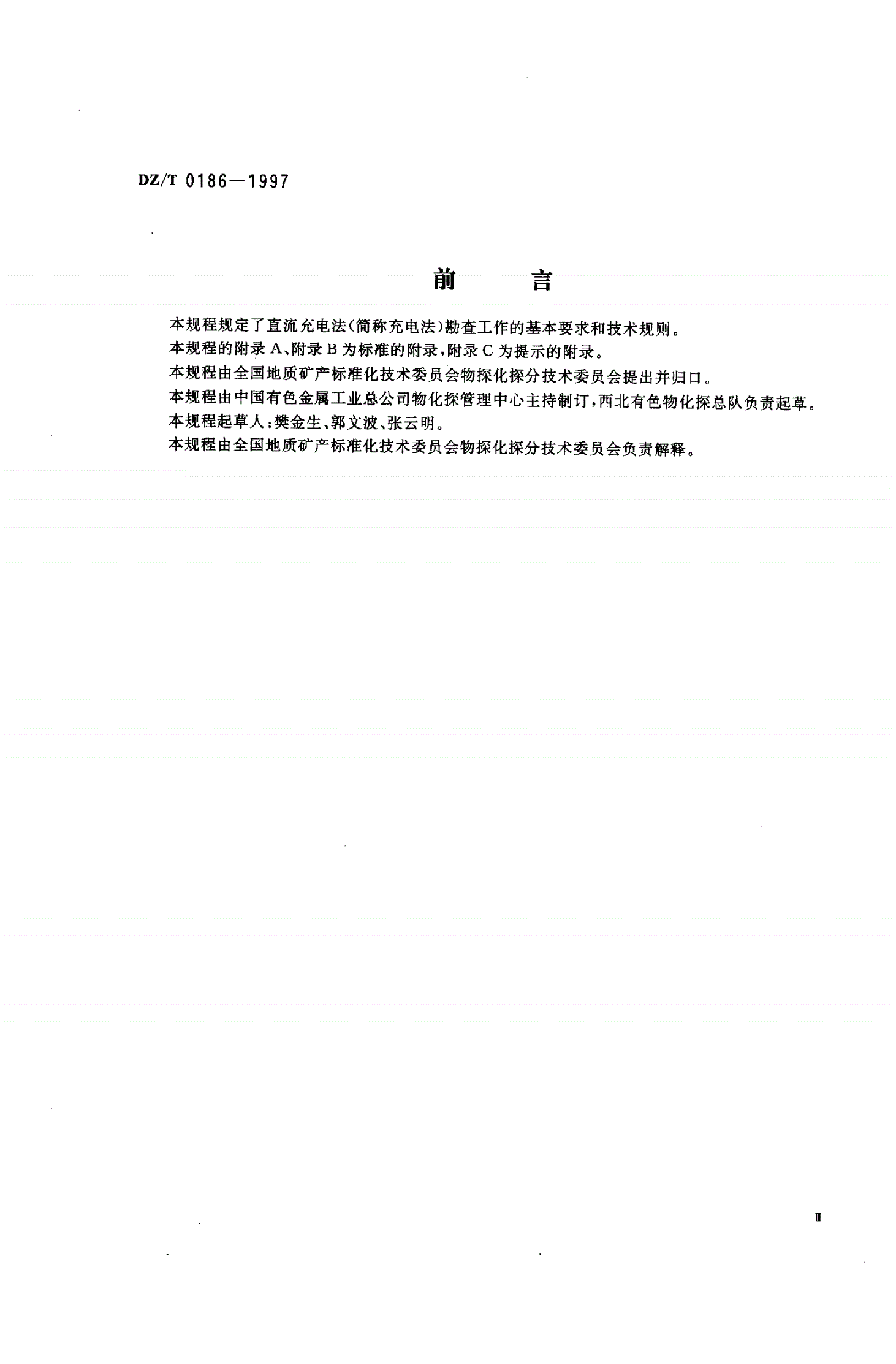 DZ/T 0186-1997 直流充电法技术规程-第3页