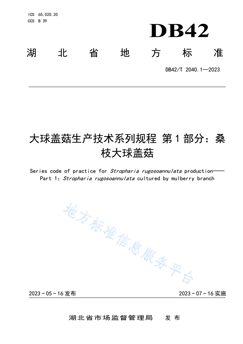 DB42/T 2040.1-2023 大球盖菇生产技术系列规程 第1部分：桑枝大球盖菇-第1页