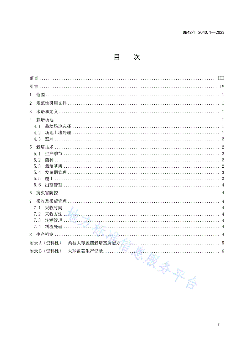 DB42/T 2040.1-2023 大球盖菇生产技术系列规程 第1部分：桑枝大球盖菇-第3页