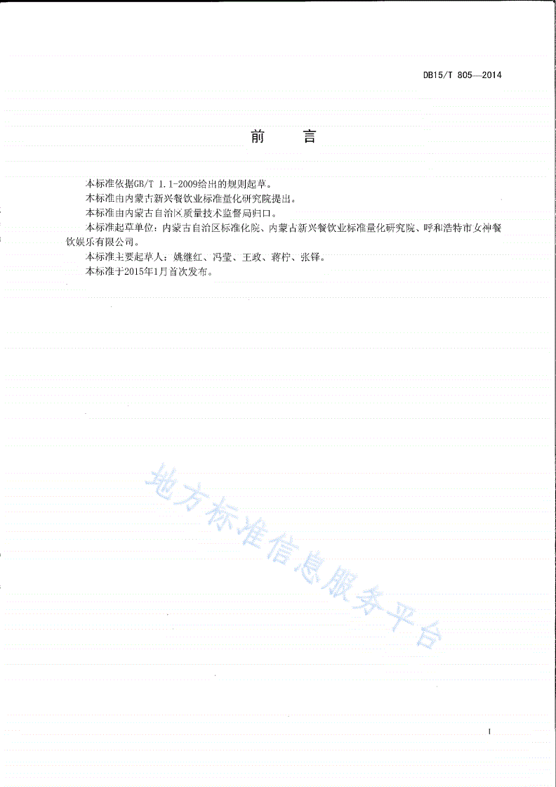 DB15/T 805-2014 内蒙古地方菜 王小二大饼-第2页