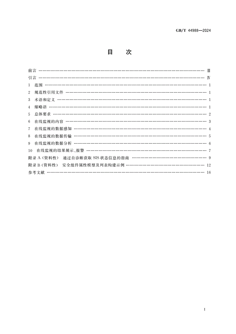 GB/T 44988-2024 过程工业安全仪表系统在线监视要求-第2页