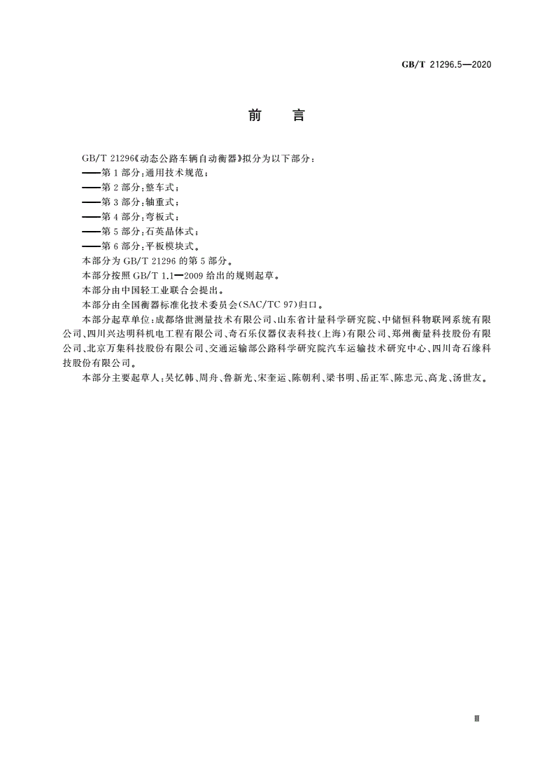 GB/T 21296.5-2020 动态公路车辆自动衡器 第5部分：石英晶体式-第3页