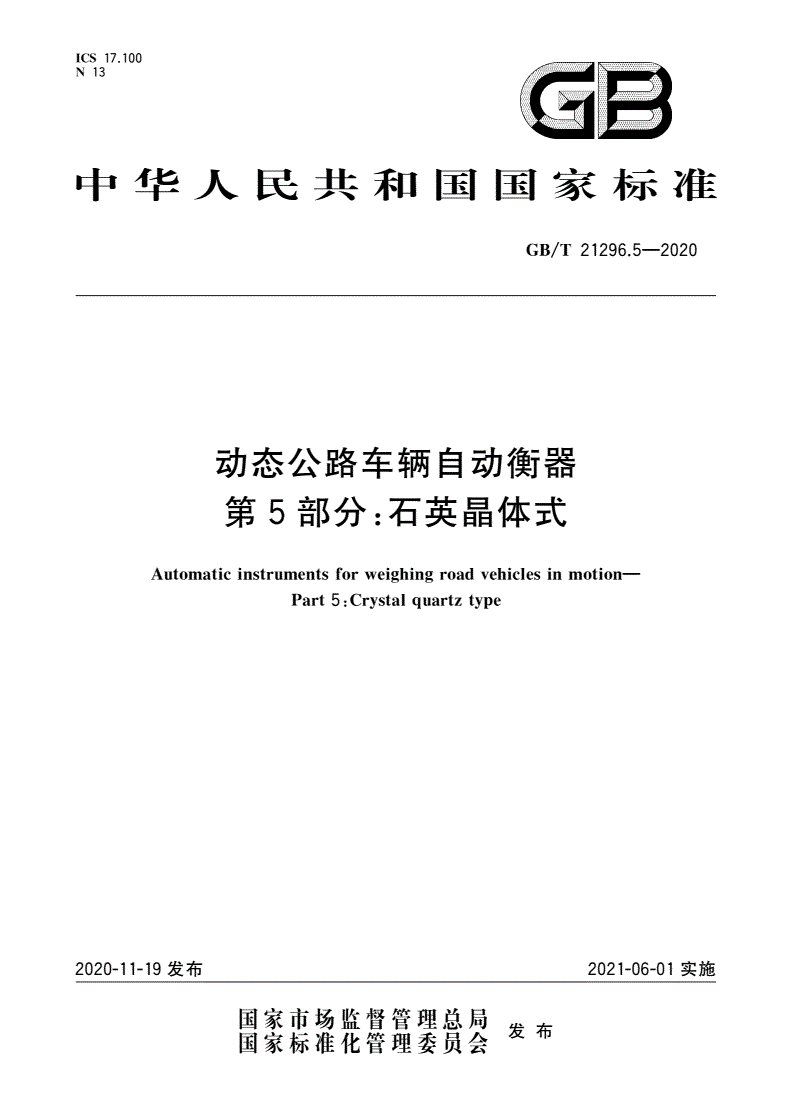 GB/T 21296.5-2020 动态公路车辆自动衡器 第5部分：石英晶体式-第1页
