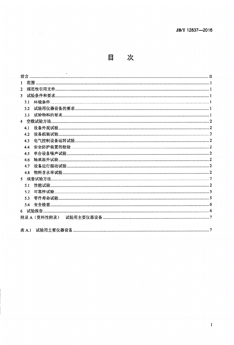 JB/T 12837-2016 机械冲击式超微粉碎设备试验方法-第2页