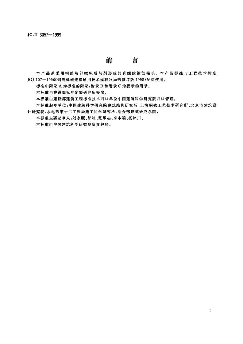 JG/T 3057-1999 镦粗直螺纹钢筋接头-第3页