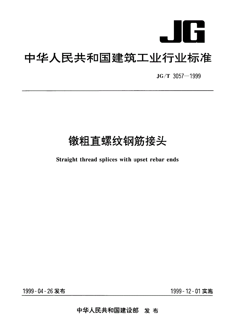 JG/T 3057-1999 镦粗直螺纹钢筋接头-第1页