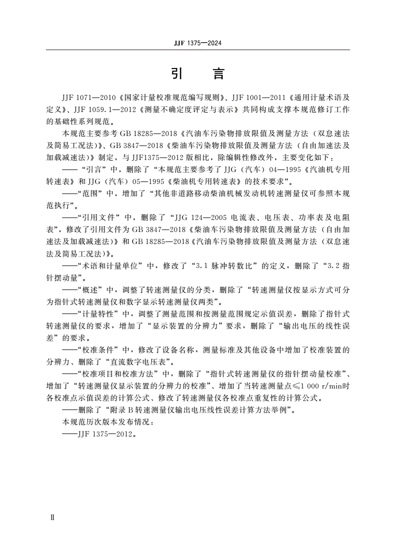 JJF 1375-2024 机动车发动机转速测量仪校准规范-第3页