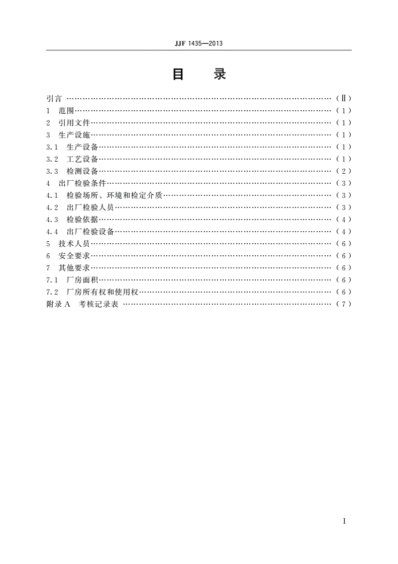 JJF 1435-2013 水表制造计量器具许可 考核必备条件-第2页