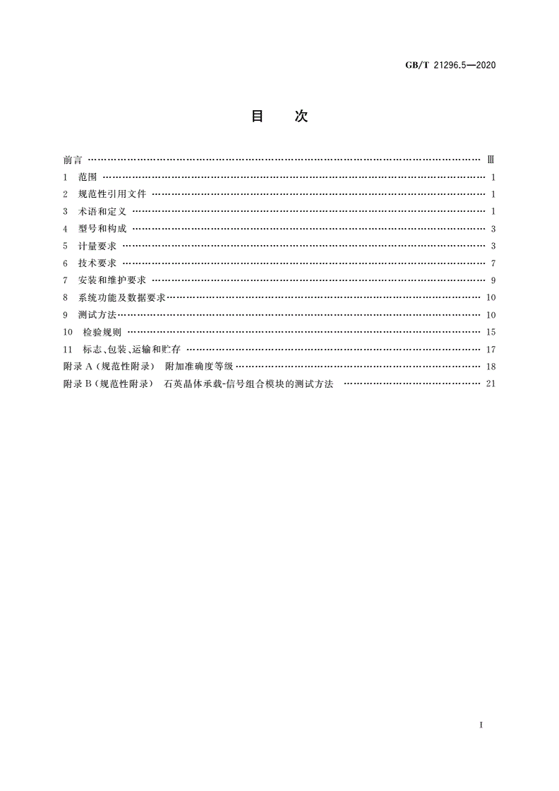 GB/T 21296.5-2020 动态公路车辆自动衡器 第5部分：石英晶体式-第2页