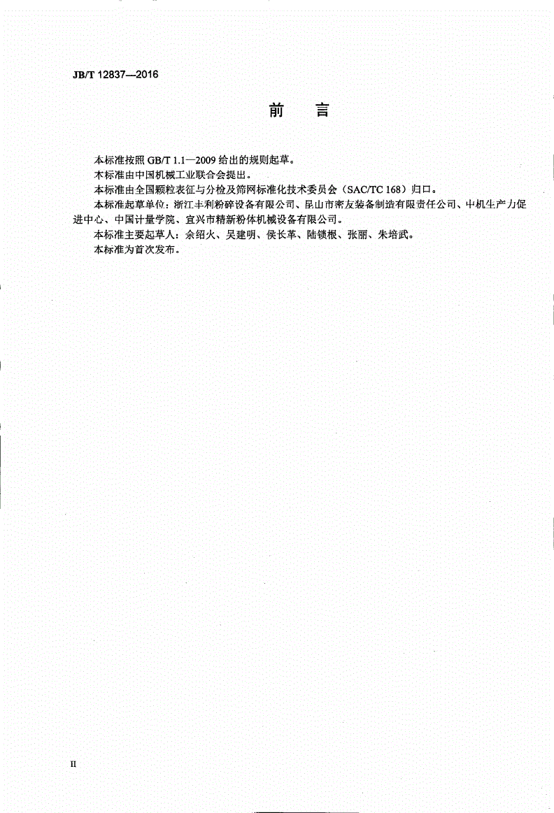 JB/T 12837-2016 机械冲击式超微粉碎设备试验方法-第3页