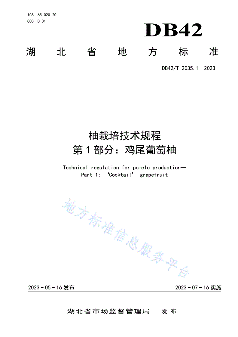DB42/T 2035.1-2023 柚栽培技术规程 第1部分：鸡尾葡萄柚-第1页