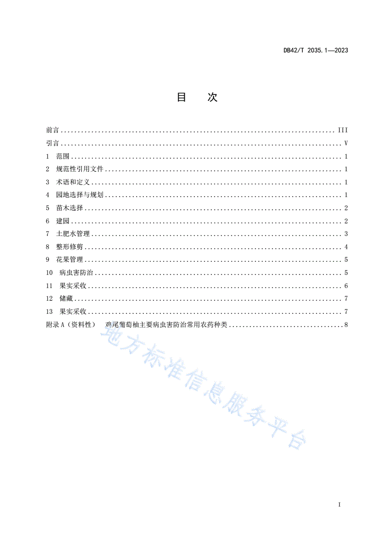DB42/T 2035.1-2023 柚栽培技术规程 第1部分：鸡尾葡萄柚-第3页