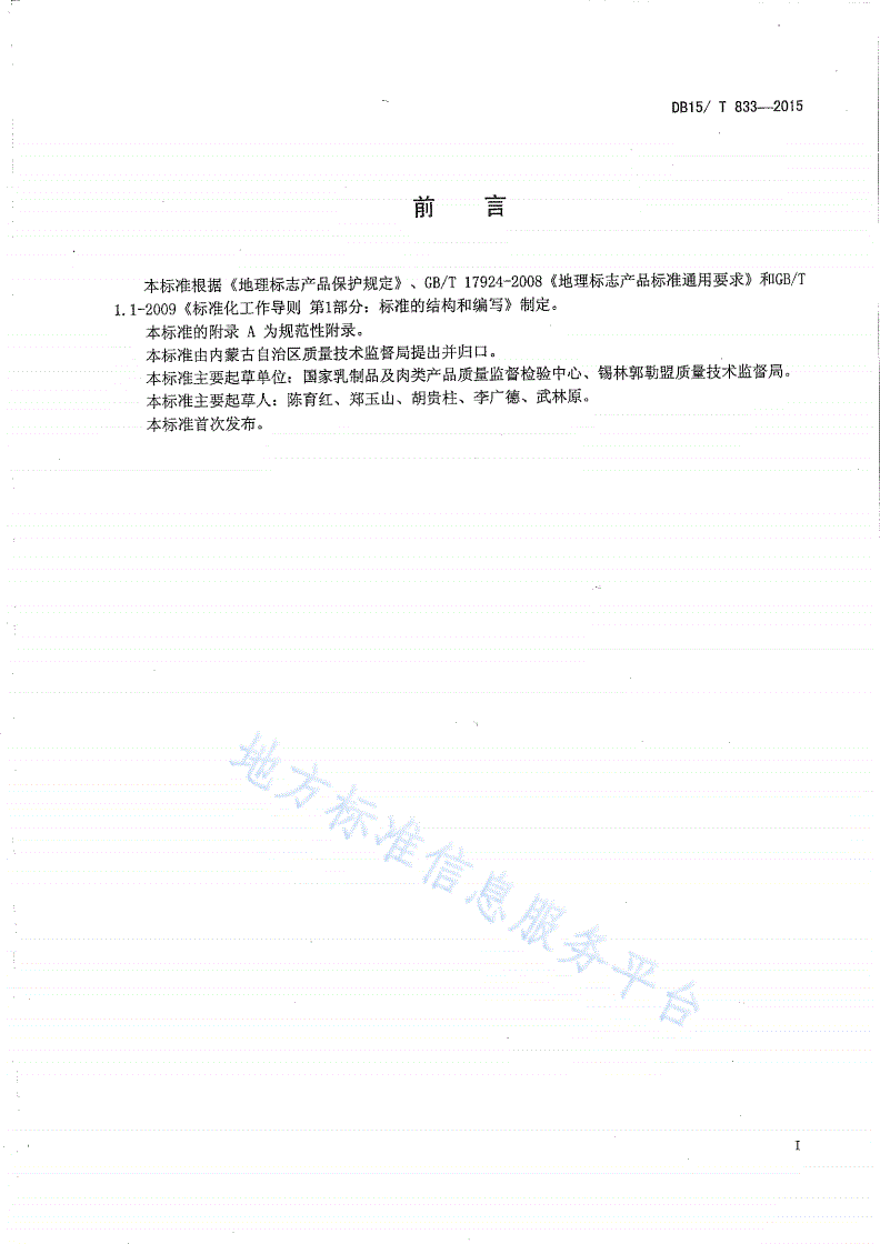 DB15/T 833-2015 地理标志产品 乌珠穆沁羊肉-第2页