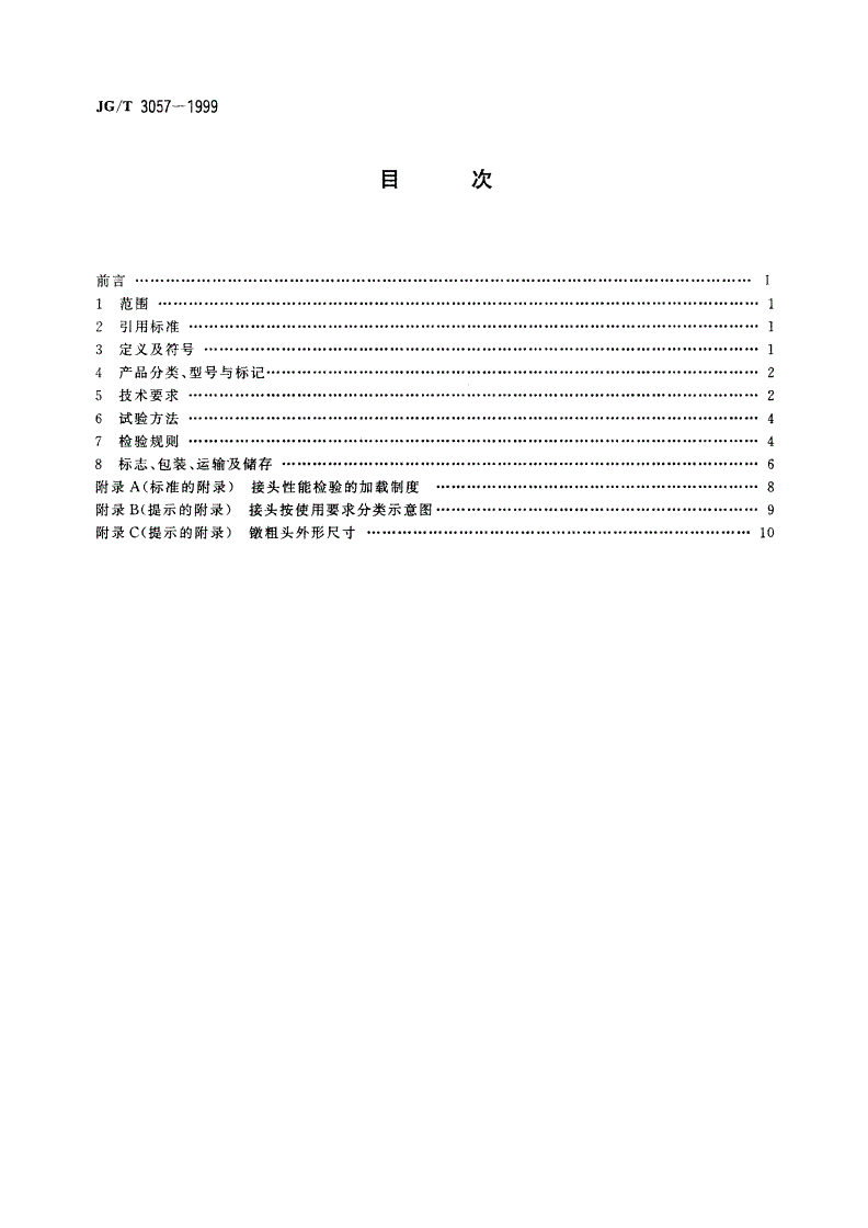 JG/T 3057-1999 镦粗直螺纹钢筋接头-第2页