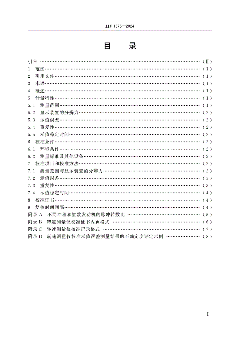 JJF 1375-2024 机动车发动机转速测量仪校准规范-第2页