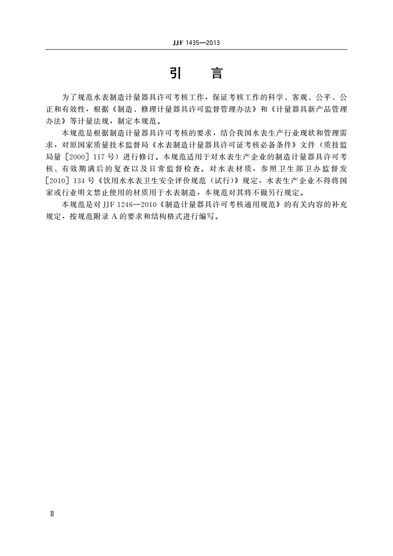 JJF 1435-2013 水表制造计量器具许可 考核必备条件-第3页