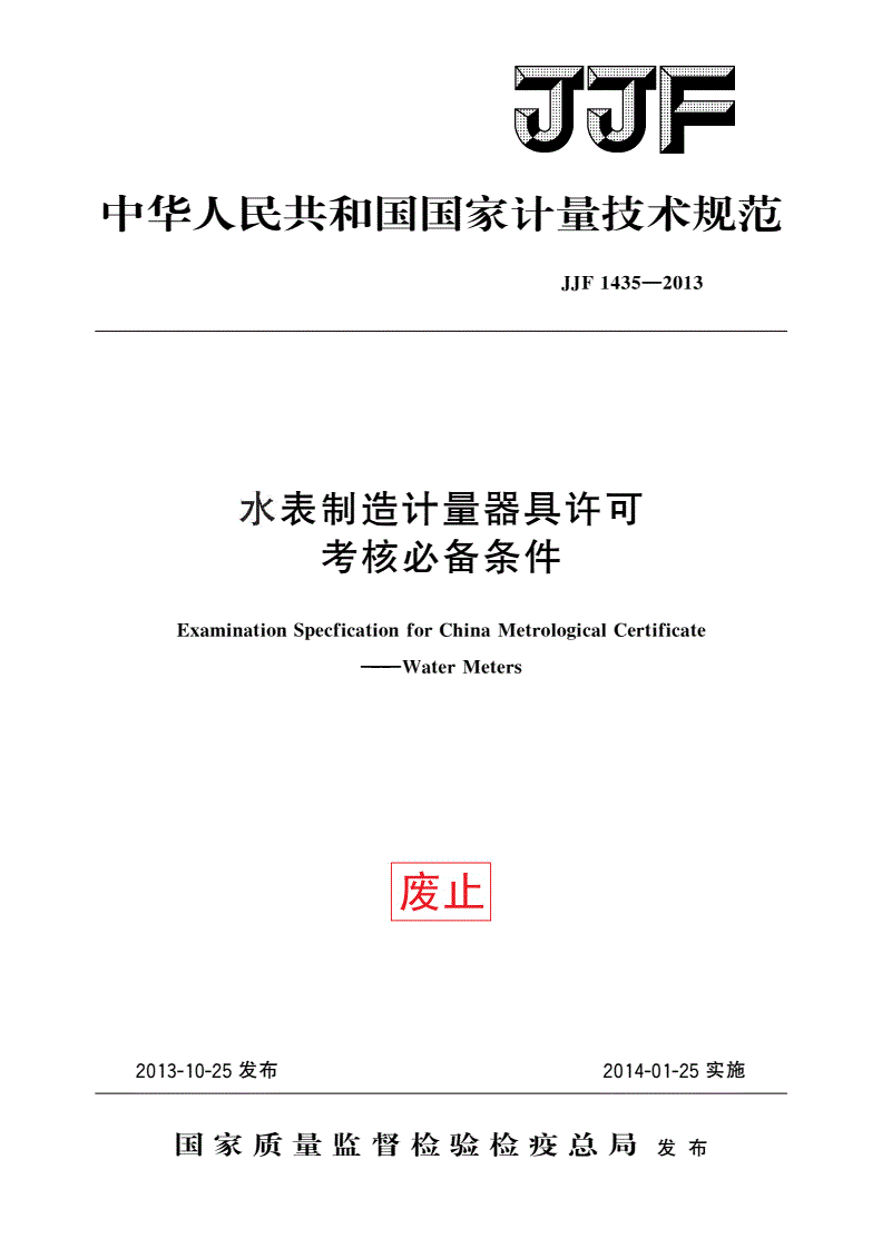 JJF 1435-2013 水表制造计量器具许可 考核必备条件-第1页
