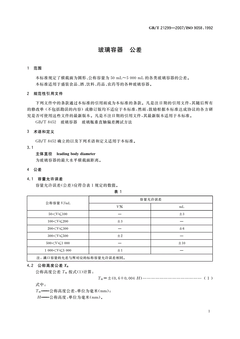 GB/T 21299-2007 玻璃容器 公差-第3页