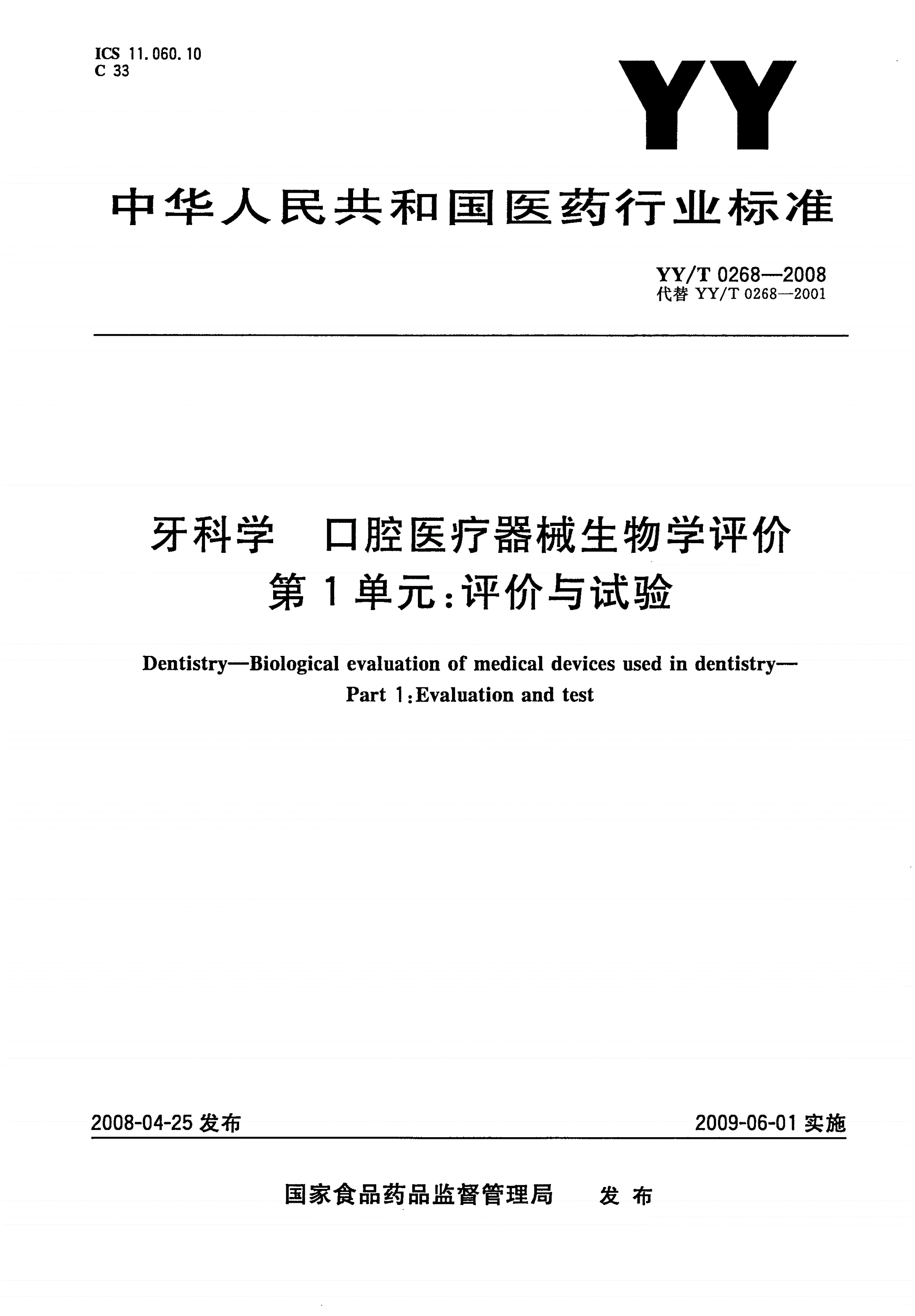 YY/T 0268-2008 牙科学 口腔医疗器械生物学评价 第1单元：评价与试验-第1页
